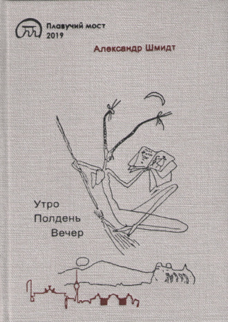 Обложка книги «Утро. Полдень. Вечер»
