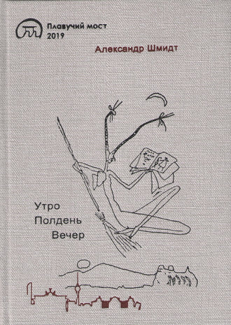 Александр Шмидт. Утро. Полдень. Вечер