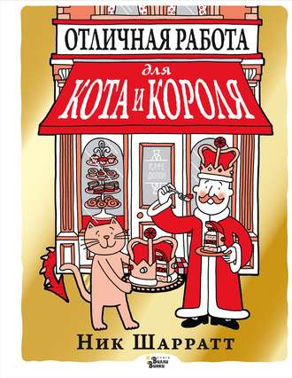 Обложка книги «Отличная работа для кота и короля»