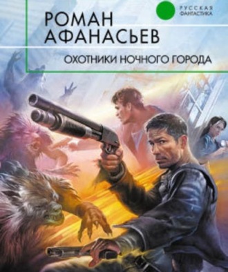 Обложка книги «Охотники ночного города»