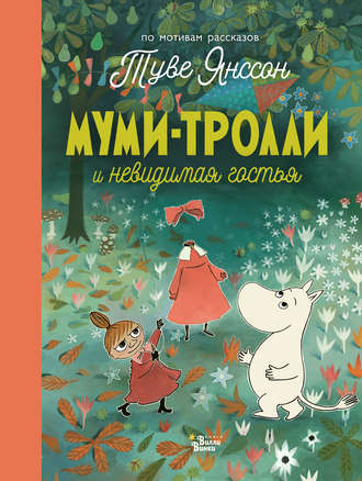 Обложка книги «Муми-тролли и невидимая гостья»