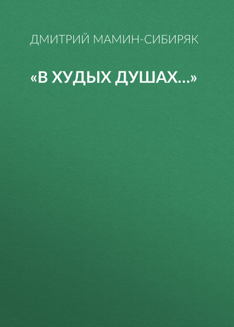 Обложка книги ««В худых душах…»»