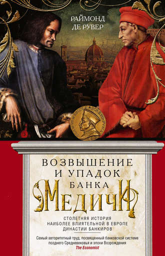 Обложка книги «Возвышение и упадок Банка Медичи. Столетняя история наиболее влиятельной в Европе династии банкиров»