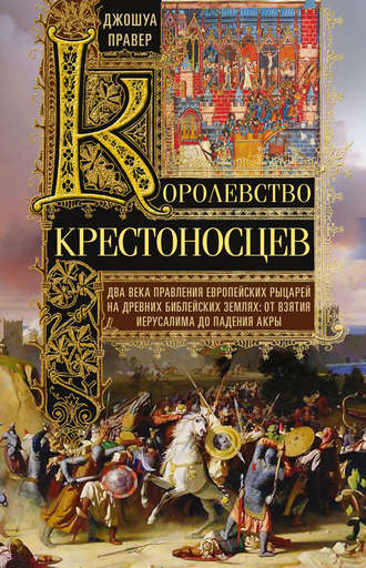 Обложка книги «Королевство крестоносцев»
