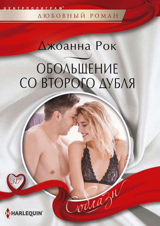 Обложка книги «Обольщение со второго дубля»