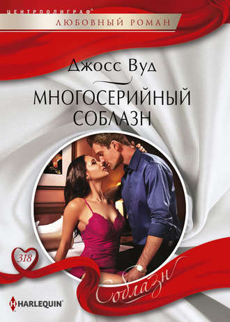 Обложка книги «Многосерийный соблазн»