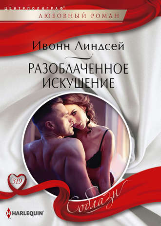 Обложка книги «Разоблаченное искушение»