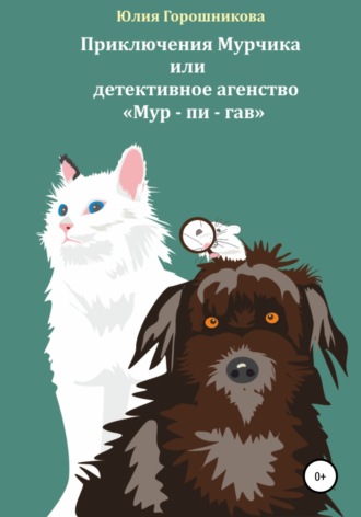 Обложка книги «Приключения Мурчика или детективное агенство «Мур – пи – гав»»
