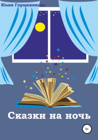 Обложка книги «Сказки на ночь»