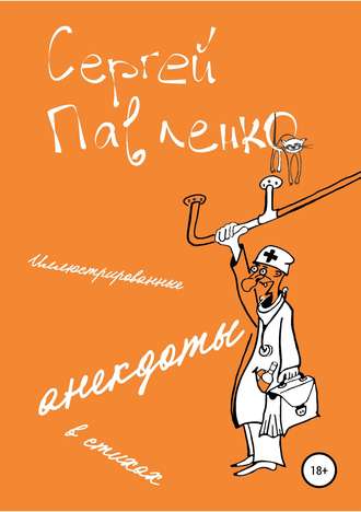 Обложка книги «Иллюстрированные анекдоты в стихах»