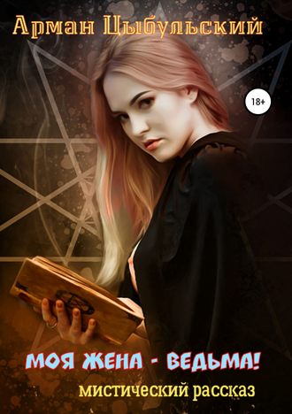 Обложка книги «Моя жена – ведьма!»