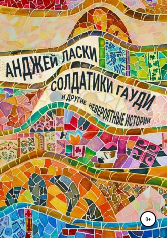 Обложка книги «Солдатики Гауди и другие невероятные истории»