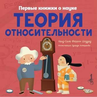 Обложка книги «Теория относительности»