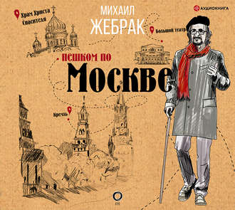 Обложка книги «Пешком по Москве»