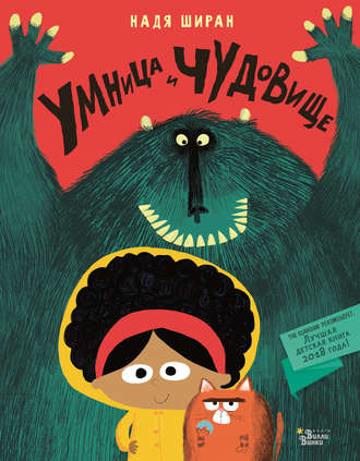 Обложка книги «Умница и чудовище»
