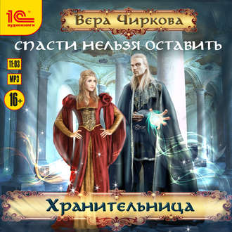 Обложка книги «Спасти нельзя оставить. Хранительница»