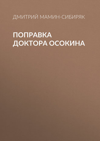 Обложка книги «Поправка доктора Осокина»
