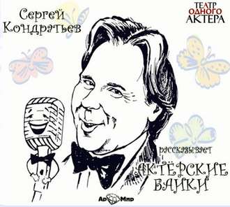 Обложка книги «Актёрские байки»