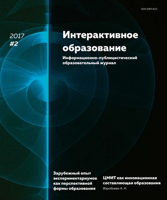 Обложка книги «Интерактивное образование № 2 2017 г.»
