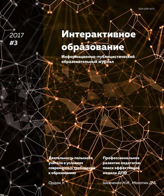 Обложка книги «Интерактивное образование № 3 2017 г.»