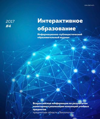 Обложка книги «Интерактивное образование № 4 2017 г.»