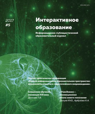 Обложка книги «Интерактивное образование № 5 2017 г.»