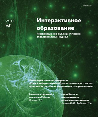 Группа авторов. Интерактивное образование № 5 2017 г.