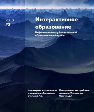 Обложка книги «Интерактивное образование № 3 2018 г.»