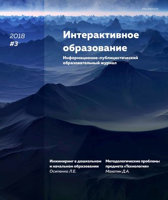 Группа авторов. Интерактивное образование № 3 2018 г.