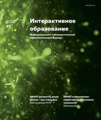 Обложка книги «Интерактивное образование № 5 2018 г.»