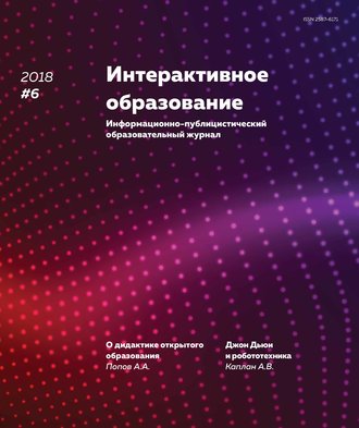 Обложка книги «Интерактивное образование № 6 2018 г.»