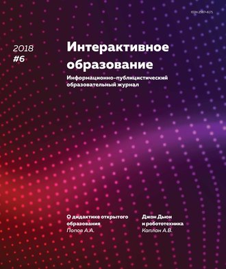 Группа авторов. Интерактивное образование № 6 2018 г.