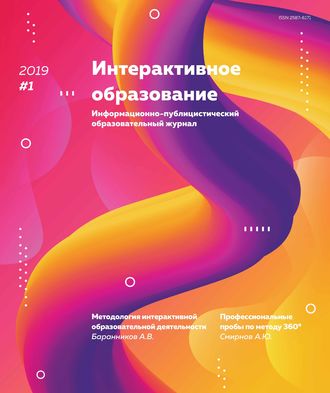 Обложка книги «Интерактивное образование № 1 2019 г.»