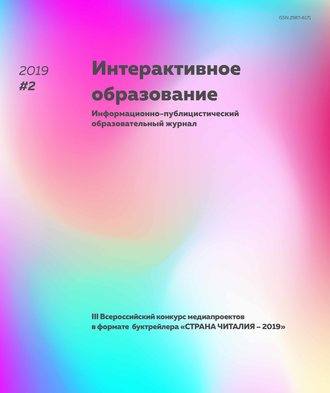 Группа авторов. Интерактивное образование № 2 2019 г.