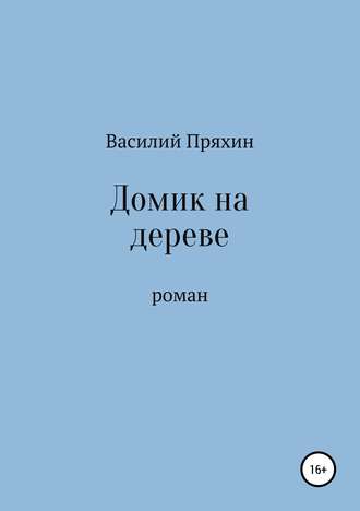 Обложка книги «Домик на дереве»
