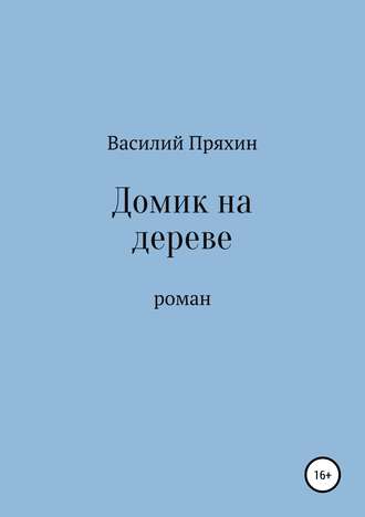 Василий Васильевич Пряхин. Домик на дереве