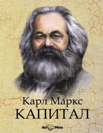 Обложка книги «Капитал. Избранное»