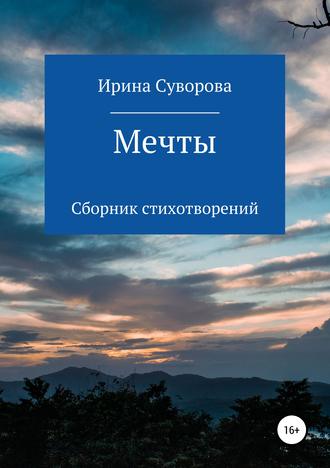 Обложка книги «Мечты. Сборник стихотворений»