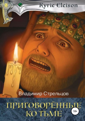 Обложка книги «Кирие Элейсон. Книга 2. Приговоренные ко тьме»
