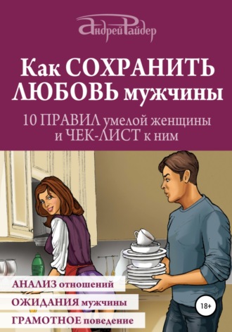 Обложка книги «Как сохранить любовь мужчины. 10 правил умелой женщины и чек-лист к ним»