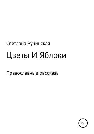 Обложка книги «Цветы и яблоки»