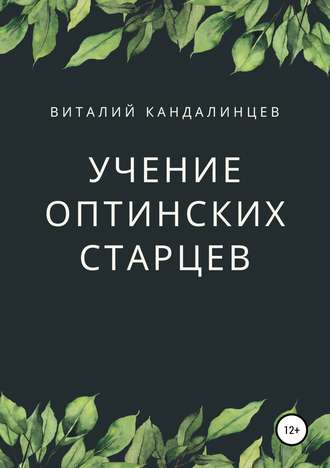 Обложка книги «Учение Оптинских старцев»