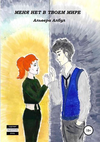 Обложка книги «Меня нет в твоем мире»