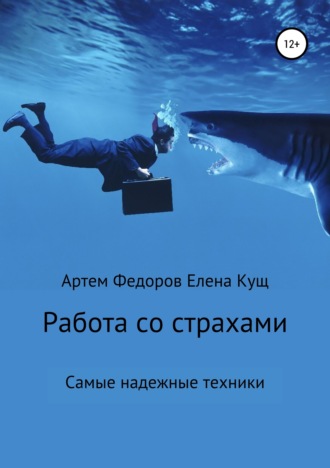 Обложка книги «Работа со страхами. Самые надежные техники»