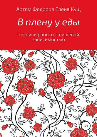 Обложка книги «В плену у еды. Техники работы с пищевой зависимостью»