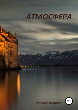 Обложка книги «Атмосфера»