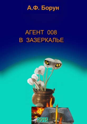 Обложка книги «Агент 008 в Зазеркалье»