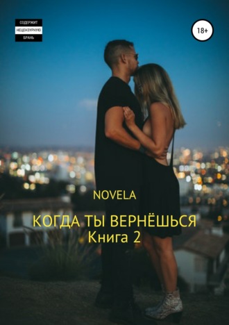 Novela. Когда ты вернешься. Книга 2