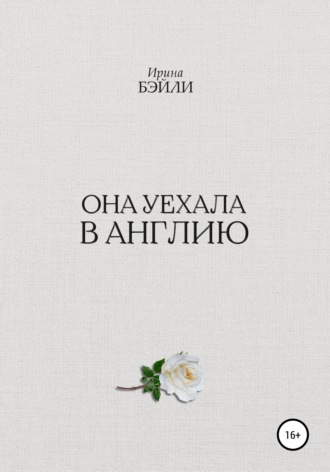 Обложка книги «Она уехала в Англию»