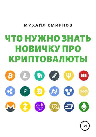 Обложка книги «Что нужно знать новичку про криптовалюты»